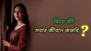 বিয়ে কী সবার জীবনে জরুরি ? writing-collected #annanadas #status