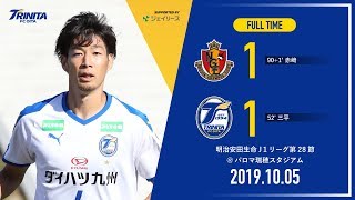 【ハイライト】2019明治安田生命J1リーグ第28節 名古屋グランパス vs 大分トリニータ