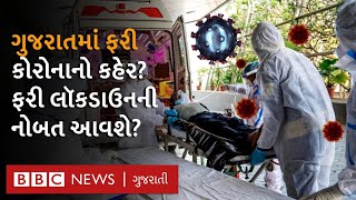 Gujarat Coronavirus News: ગુજરાતમાં ફરી કોરોના વાઇરસ કહેર મચાવશે? | Coronavirus Update