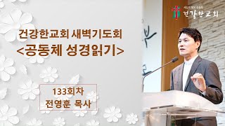 [건강한교회 새벽예배] \