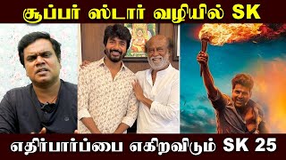 எதிர்பார்ப்பை எகிற விடும் SK25 | சூப்பர் ஸ்டார் வழியில் SK #sivakarthikeyan #superstar #tamilcinema