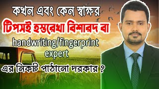 কখন এবং কেন স্বাক্ষর, টিপসই হস্তরেখা বিশারদ বা handwriting/fingerprint expert এর নিকট পাঠানো দরকার ?