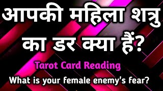 Apki mahila shatru ka dar kya hai? {{ Timeless }} Tarot Reading (( Hindi ))