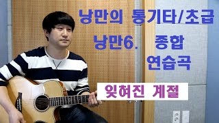 [낭만의 통기타/초급 수록곡 연주와 레슨] ◆잊혀진 계절(이용)◆