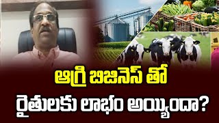 ఆగ్రి బిజినెస్ తో, రైతులకు లాభం అయ్యిందా?|| Corporates already there, has farmer benefited? ||