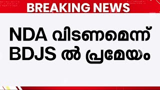 BJP ചേർത്തുനിർത്തുന്നില്ല; NDA വിടണമെന്ന് BDJS-ൽ പ്രമേയം | BDJS | NDA | BJP