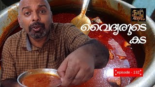 Seafood Meals at Cherthala | Cherthala Vaidyarude Kada | Fish Curry Meals Smitha Hotel Muhamma