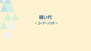 縫い代コーナーノッチの使い方_パターンマジックⅡ