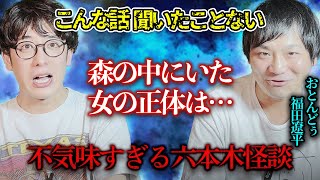 【こんな話聞いたことない】森の中にいた女の正体は…？考察必須の不気味な激怖い話【おとんどぅ/福田遼平】