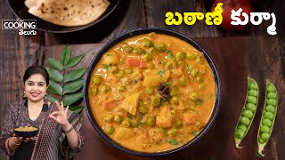 బంగాళాదుంప బఠాణీ కుర్మా | Batani Kurma | Aloo Batani Korma | Tasty Green Peas Kurma