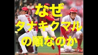 広島ってタナキクマルを何で1、2、3番にしてるの？【２chまとめ】