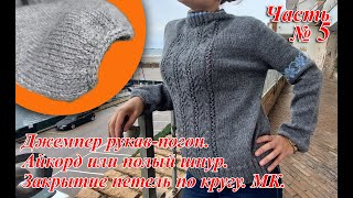 Джемпер рукав-погон.Часть N5. Айкорд (i-cord) или полый шнур. Закрытие петель по кругу. МК.