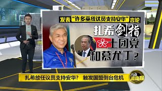 八点最热报 03/10/2020 巫伊土关系出现裂痕?   伊党欲当和事佬