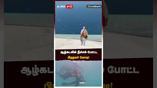 ஆழ்கடலில் நீச்சல் போட்ட பிரதமர் மோடி! | Lakshadweep Islands | PM Modi