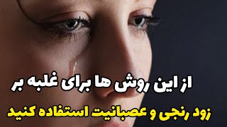 درمان زود رنجی و علت های آن _ قسمت اول