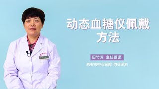 不用扎手指，轻松监测血糖，动态血糖仪你听过吗？