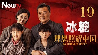 【ENG SUB】理想照耀中国 19丨Faith Makes Great 19 冰糖(主演：任程伟，刘芸)