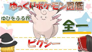 【ポケモン図鑑】ピクシー/ポケットモンスター【ゆっくり解説】