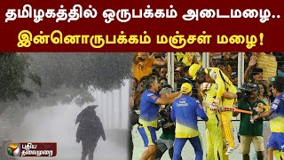 தமிழகத்தில் ஒருபக்கம் அடைமழை.. இன்னொருபக்கம் மஞ்சள் மழை! | RAIN | IPL2023 | PTT