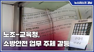 노조-교육청, 소방안전 업무 주체 갈등(2022.01.14/뉴스데스크/MBC경남)