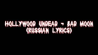 Hollywood Undead - Bad Moon (Russian Lyrics Video)