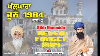 ਘੱਲੂਘਾਰਾ ਜੂਨ 1984(ਸਿੱਖ ਨਸਲਕੁਸ਼ੀ)ਭਾਗ ੨..Sikh Genocide NEVER FOGET 1984(Part 2)Giani Jaswinder Singh Ji