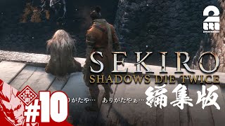 編集版#10【仙峯寺婆の導き】弟者の「SEKIRO: SHADOWS DIE TWICE | 隻狼」【2BRO.】