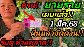 #ฝันแล้วจัดด่วน!#ยายรวย,เผยแล้ว#ฝันหลังปล่อยเลข(1มีค.68)#มีลุ้นล้าน!#อย่าลืม!!