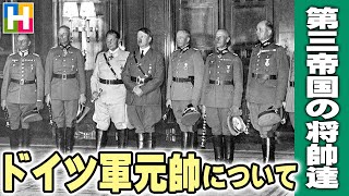 解説【ドイツ軍元帥について / 第三帝国期の将帥たち】松本茜の戦史講座