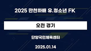 2025 만천하배 유.청소년 FK 2025.01.14.오전 - 단양국민체육센터