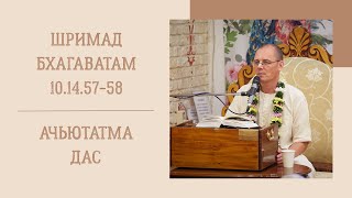 Ачьютатма дас - 10.01.25 - ШБ 10.14.57-58