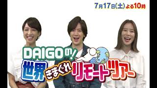 バンコクをリモート旅行!?　7/17（土）よる10時放送【DAIGOの！世界きまぐれリモートツアー】#3　バンコクの旅