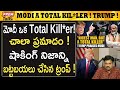 మోడీ గురించి ట్రంప్ ఏం చెప్పారు ! | Trump on Modi's Attitude! | #premtalks