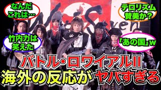 【外国人】バトル・ロワイアルII〜鎮魂歌〜に対する海外からの評価が高過ぎた【ゆっくり反応】