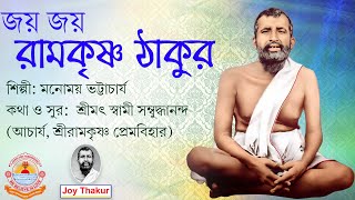 Jaya Jaya Ramakrishna Thakur । জয় জয় রামকৃষ্ণ ঠাকুর । Devotional Song