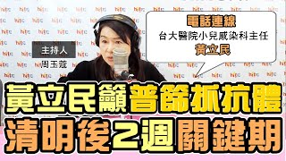 20200406《周玉蔻嗆新聞》電話連線台灣感染症醫學會理事長、台大醫院小兒感染科主任 黃立民