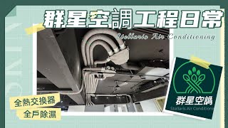 台達電全熱交換器透過專業風管配置後數據測試