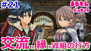 【女性実況】#21閃の軌跡Ⅱ～全力少年少女！初見ゲーム実況