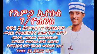 የአምኃ ኢየሱስ ገ/ዮሐንስ ቁጥር ፰(8) ለሃይማኖታዊ ጥያቄአችሁ መልስ የተሰጠበትና ትምህርታዊ የሆነ መልእክት!