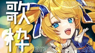 【歌枠】歌うばーい！一曲聴いてってちょうだい✨初見＆ROM歓迎✨【KARAOKE＊singing stream】