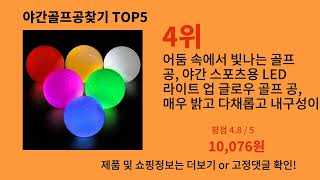 야간골프공찾기 2024 최신 알리익스프레스 추천 Top 10