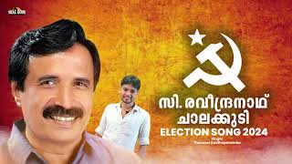 കേരളക്കര ഒന്നടങ്കം ഏറ്റുപാടിയ ഇലക്ഷൻ ഗാനം C Raveendranath Election song LDF Thanseer Koothuparamba