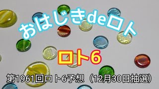 【ロト6予想】おはじきdeロト第1961回ロト6予想（12月30日抽選）