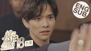 [Eng Sub] สั่งใจให้หยุดรักเธอ IRRESISTIBLE | EP.18 [2/4]