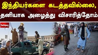 இந்தியர்களை கடத்தவில்லை,தனியாக அழைத்து விசாரித்தோம் - தாலிபான் | Taliban | Afghanistan | Breaking