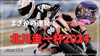 第20回北川圭一杯ミニバイク耐久レース2024《※motoバトルさん動画多用》