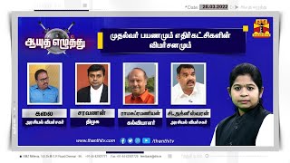 (28.03.2022) | ஆயுத எழுத்து - முதல்வர் பயணமும் எதிர்கட்சிகளின் விமர்சனமும் | |Ayutha Ezhuthu