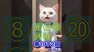 しゃべる猫にゃんCocoの#ロト6 第1972回の数字を #AI予測😺当選発表🎯は 令和7年2月10日(月)【CocoんcoのLOTO6予測 第372弾】💛