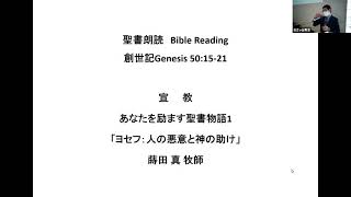 あなたを励ます聖書物語1ヨセフ「人の悪意と神の助け」2021年4月11日礼拝宣教　創世記50章15-21節より