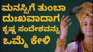 ಕೃಷ್ಣ ಸಂದೇಶ |Krishna sandesha in Kannada |Kannada motivational